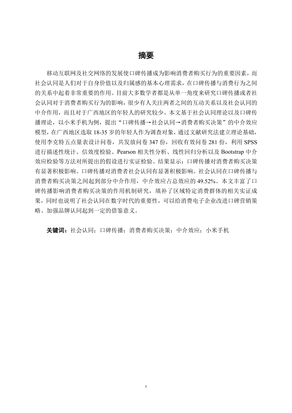 26年CH工商管理 小米手机口碑传播对消费者购买决策的影响(1)终稿全日制-约24413字符.pdf_第3页