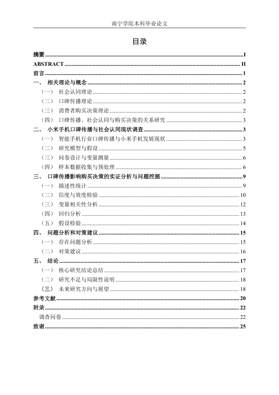26年CH工商管理 小米手机口碑传播对消费者购买决策的影响(1)终稿全日制-约24413字符.pdf_第5页