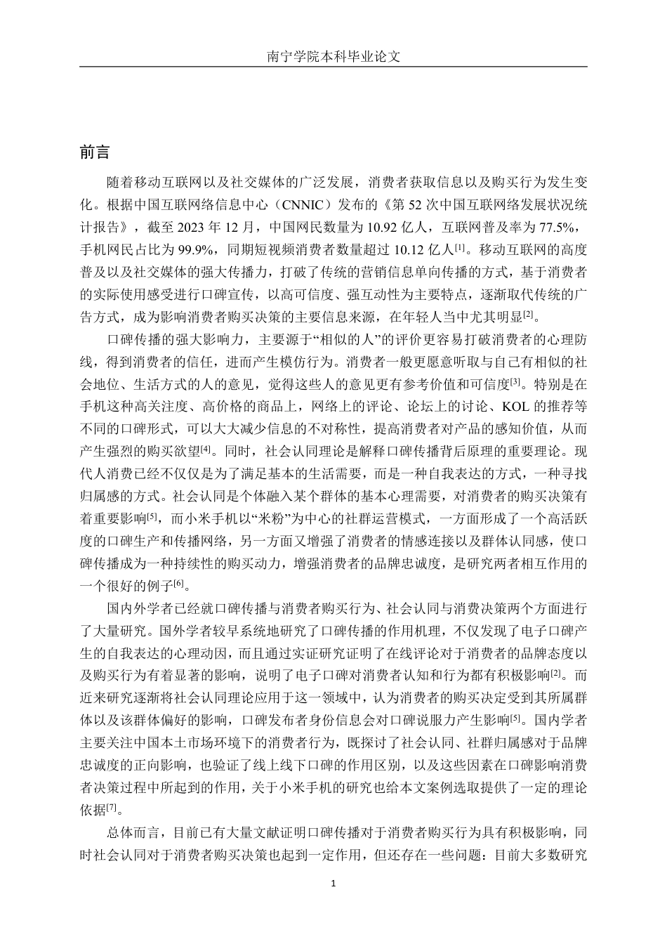 26年CH工商管理 小米手机口碑传播对消费者购买决策的影响(1)终稿全日制-约24413字符.pdf_第6页