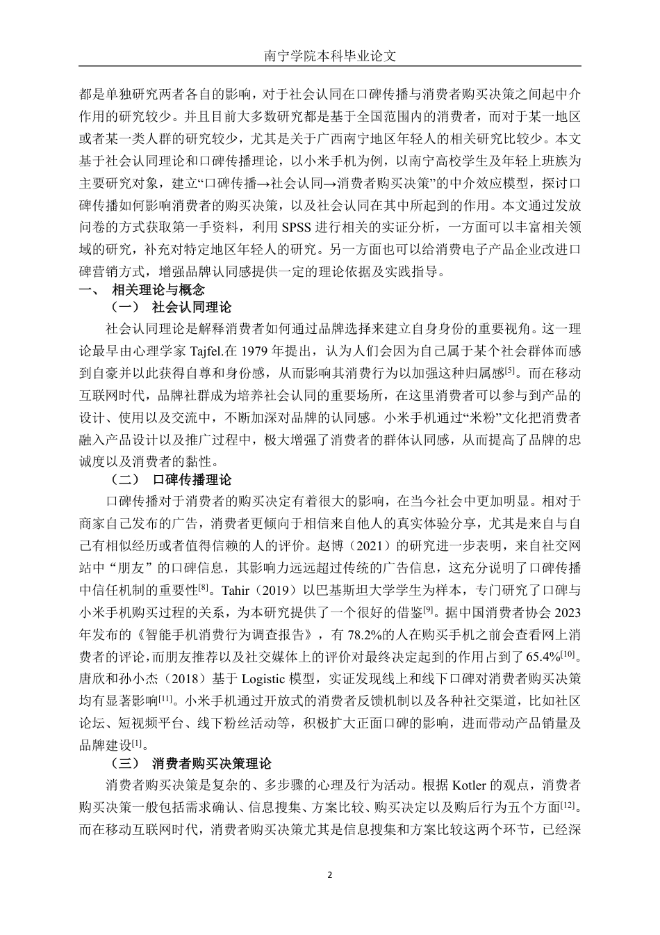 26年CH工商管理 小米手机口碑传播对消费者购买决策的影响(1)终稿全日制-约24413字符.pdf_第7页