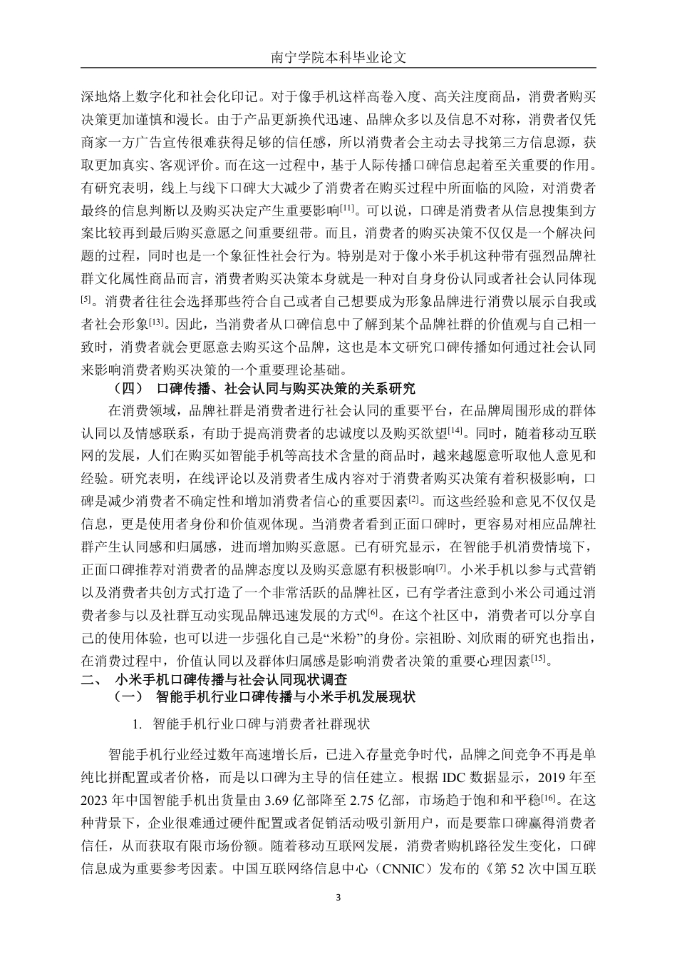 26年CH工商管理 小米手机口碑传播对消费者购买决策的影响(1)终稿全日制-约24413字符.pdf_第8页