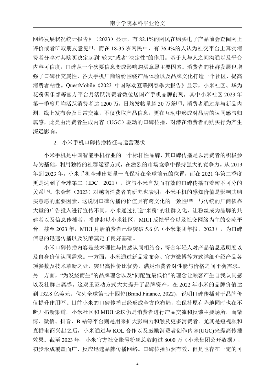 26年CH工商管理 小米手机口碑传播对消费者购买决策的影响(1)终稿全日制-约24413字符.pdf_第9页