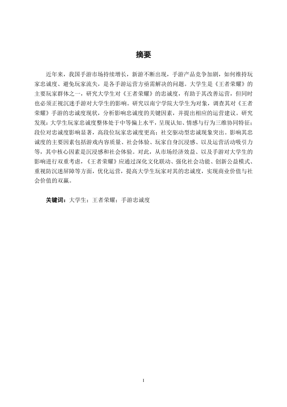 26年CH营销 南宁学院大学生玩家《王者荣耀》手游忠诚度调查分析-约22164字符.pdf_第1页