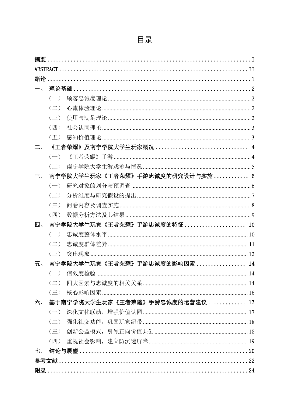 26年CH营销 南宁学院大学生玩家《王者荣耀》手游忠诚度调查分析-约22164字符.pdf_第3页