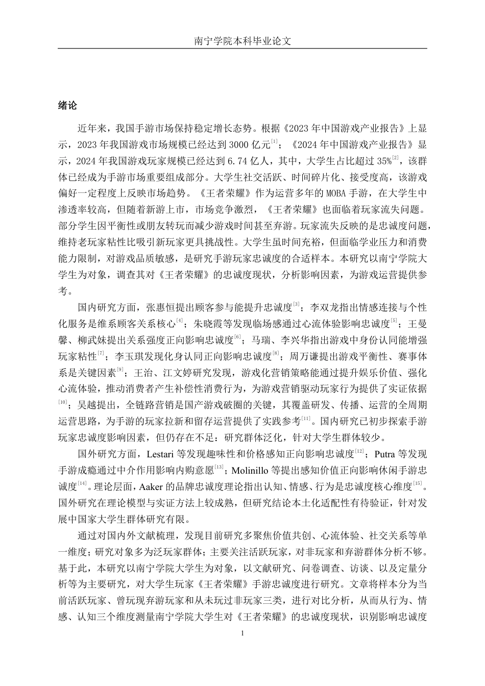 26年CH营销 南宁学院大学生玩家《王者荣耀》手游忠诚度调查分析-约22164字符.pdf_第5页
