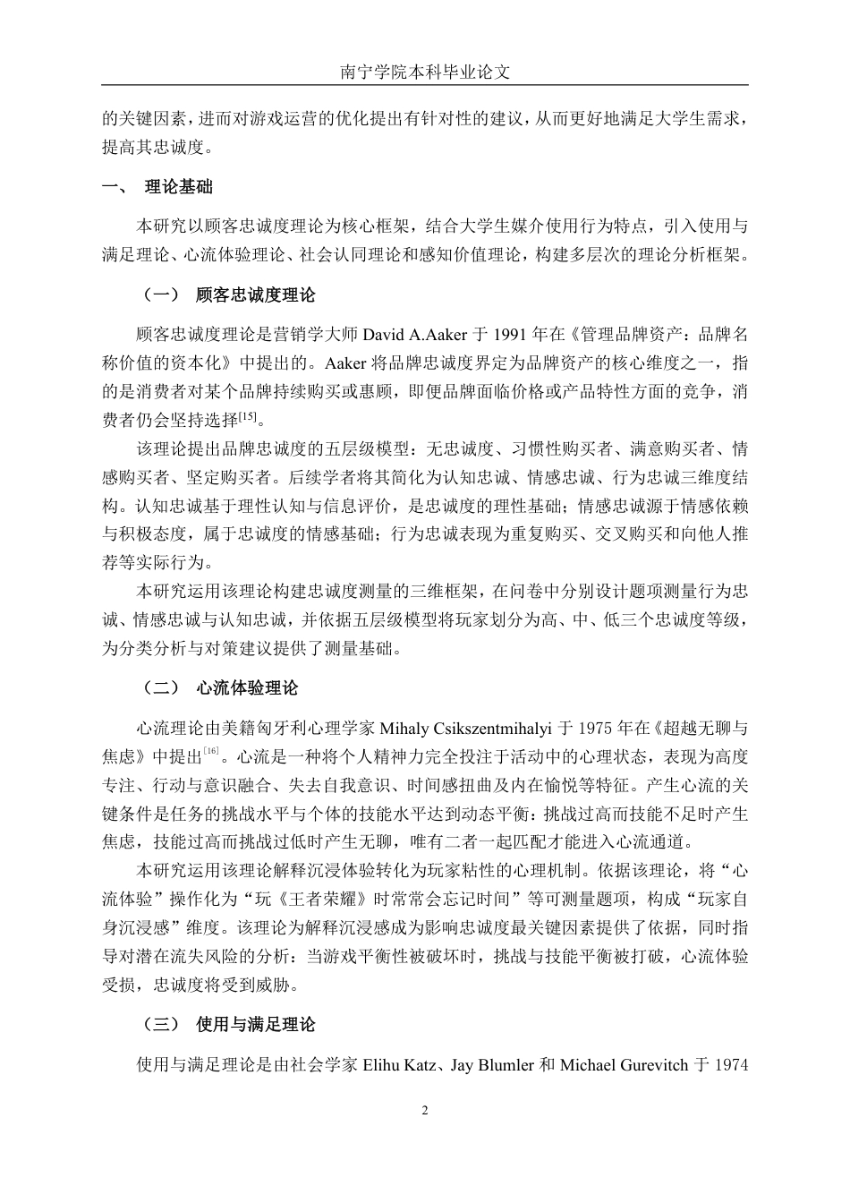 26年CH营销 南宁学院大学生玩家《王者荣耀》手游忠诚度调查分析-约22164字符.pdf_第6页