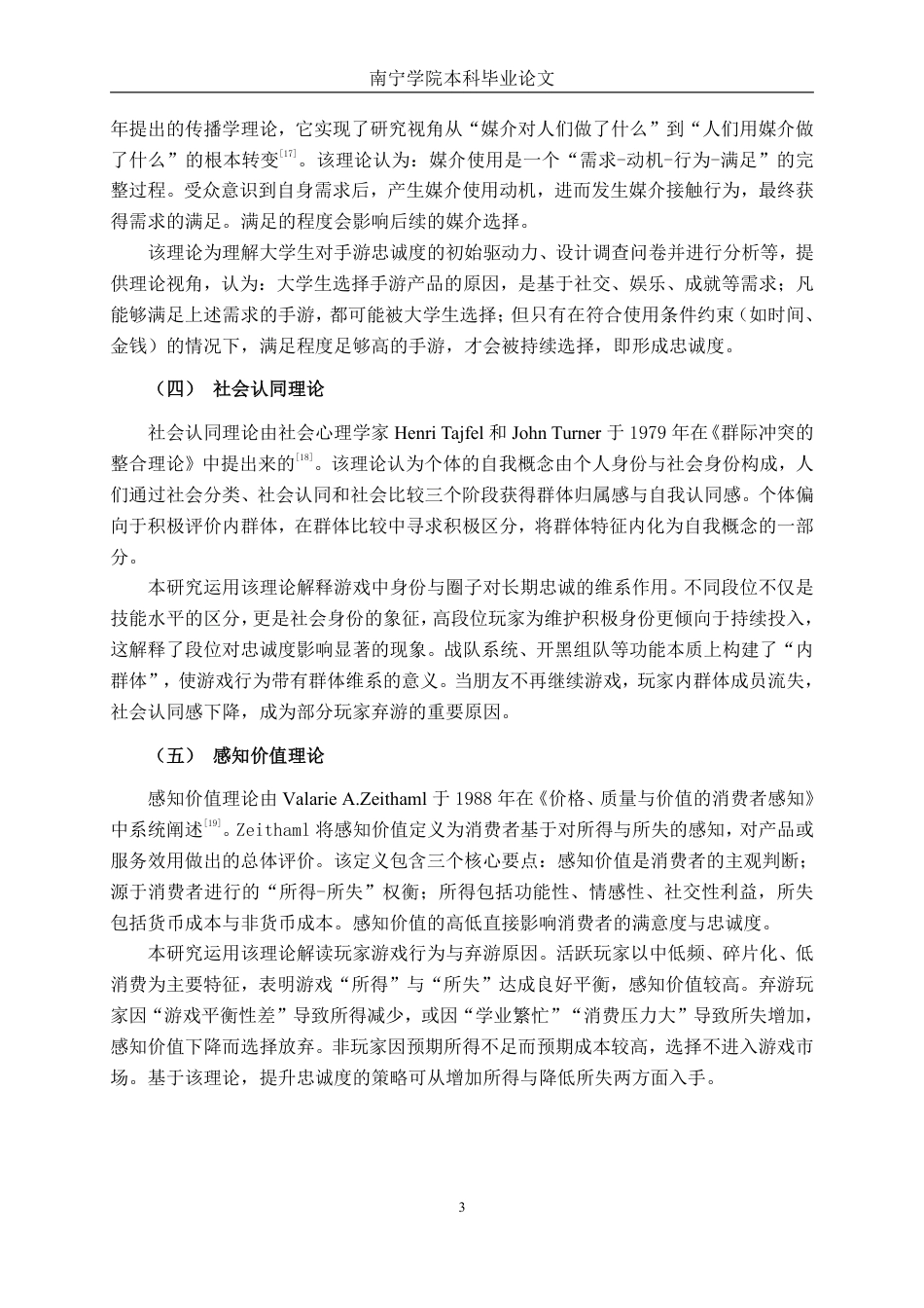 26年CH营销 南宁学院大学生玩家《王者荣耀》手游忠诚度调查分析-约22164字符.pdf_第7页
