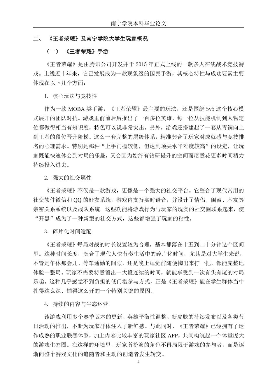 26年CH营销 南宁学院大学生玩家《王者荣耀》手游忠诚度调查分析-约22164字符.pdf_第8页