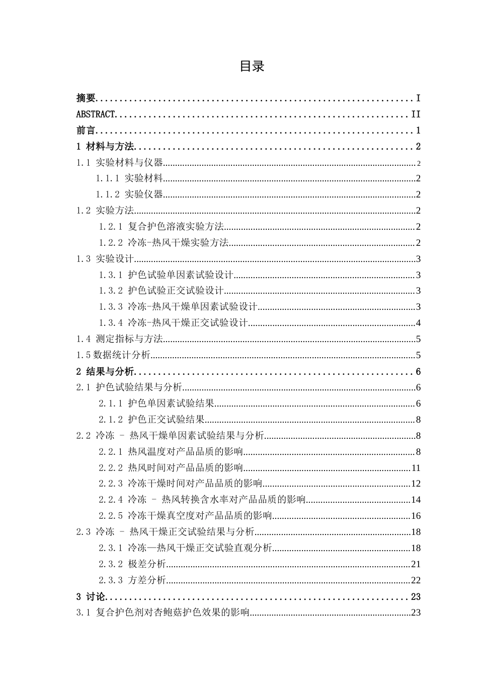 26年CH食品质量与安全 杏鲍菇片冷冻-热风干燥工艺优化研究全日制终稿(10682字).docx_第4页