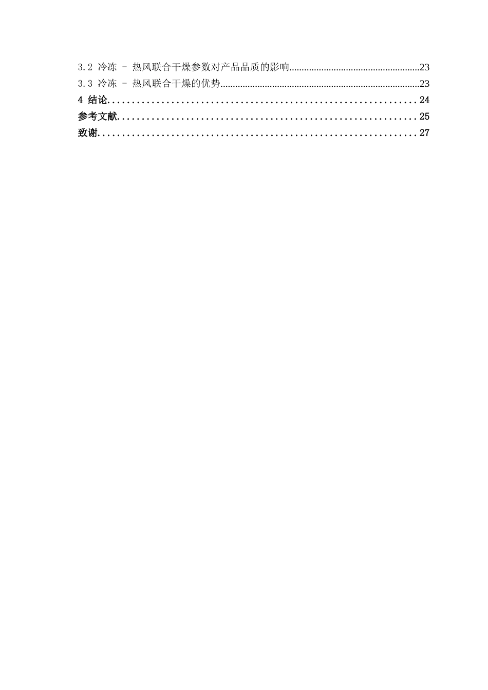 26年CH食品质量与安全 杏鲍菇片冷冻-热风干燥工艺优化研究全日制终稿(10682字).docx_第5页