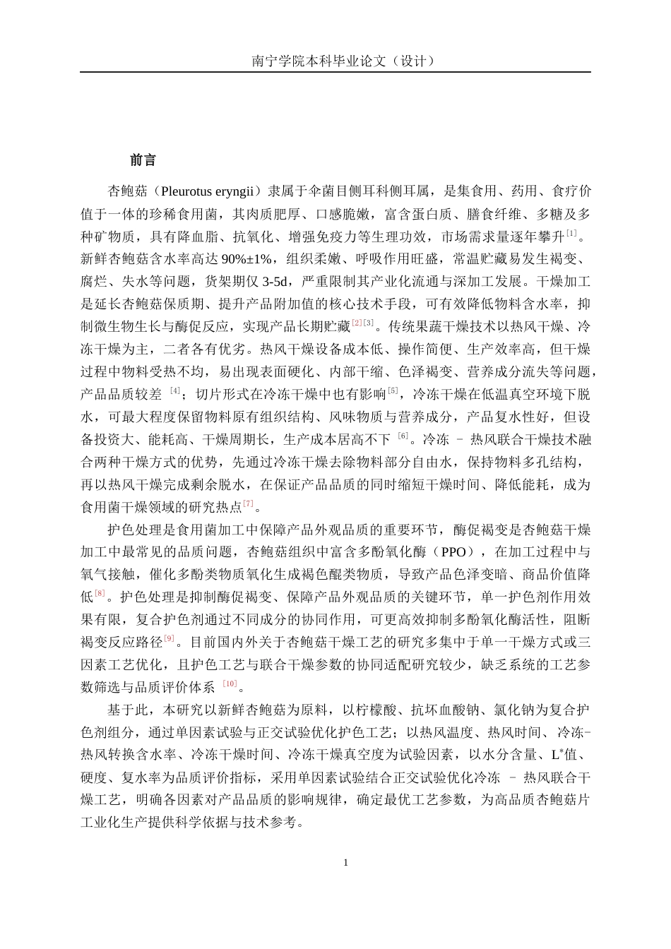 26年CH食品质量与安全 杏鲍菇片冷冻-热风干燥工艺优化研究全日制终稿(10682字).docx_第6页