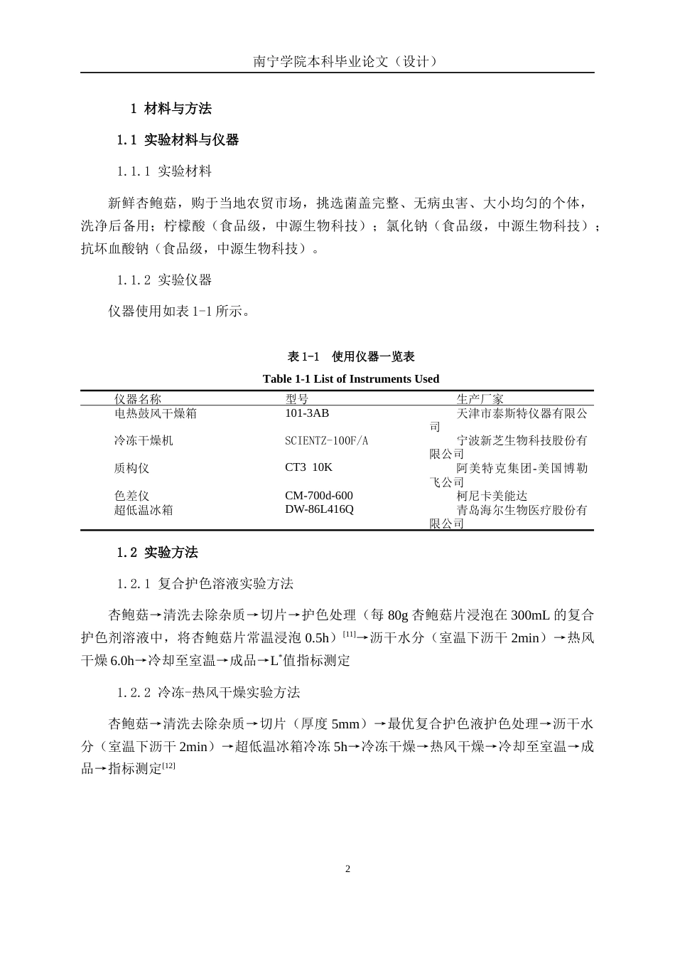 26年CH食品质量与安全 杏鲍菇片冷冻-热风干燥工艺优化研究全日制终稿(10682字).docx_第7页