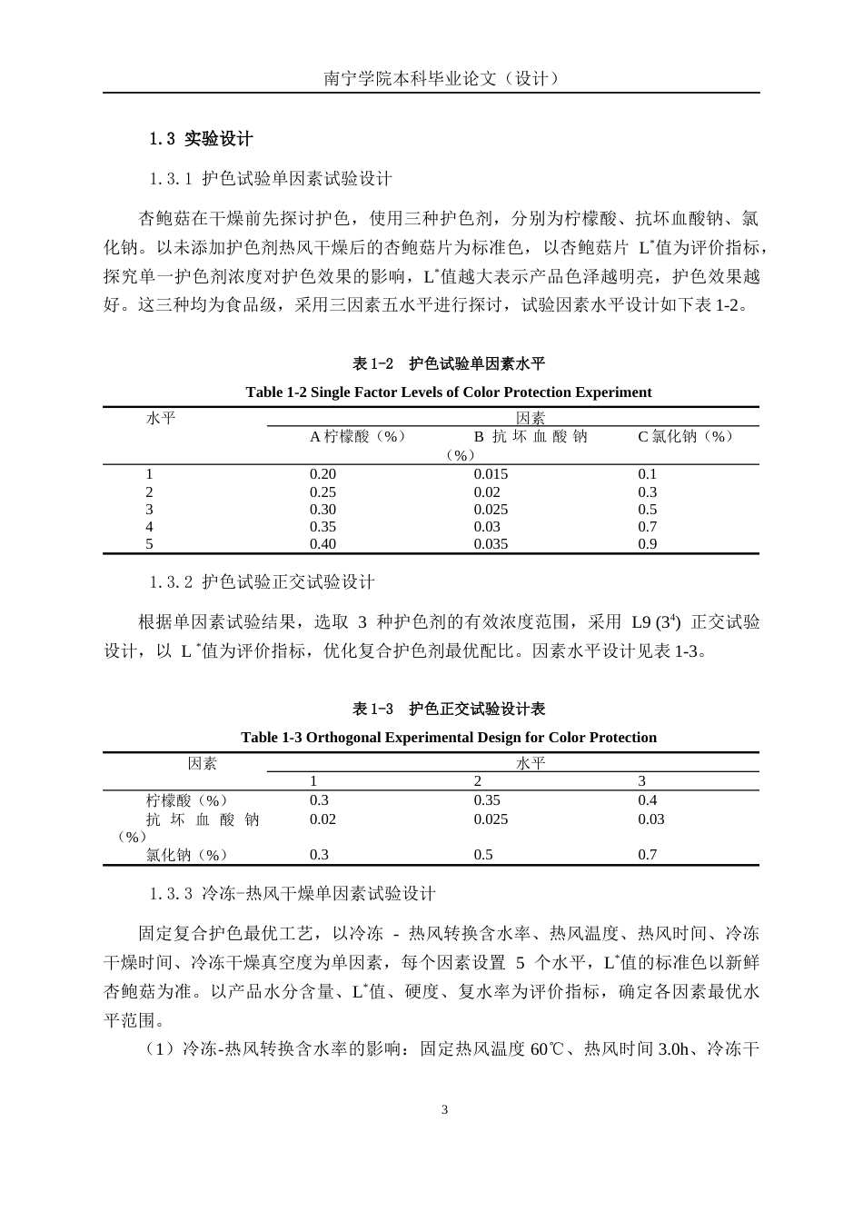 26年CH食品质量与安全 杏鲍菇片冷冻-热风干燥工艺优化研究全日制终稿(10682字).docx_第8页
