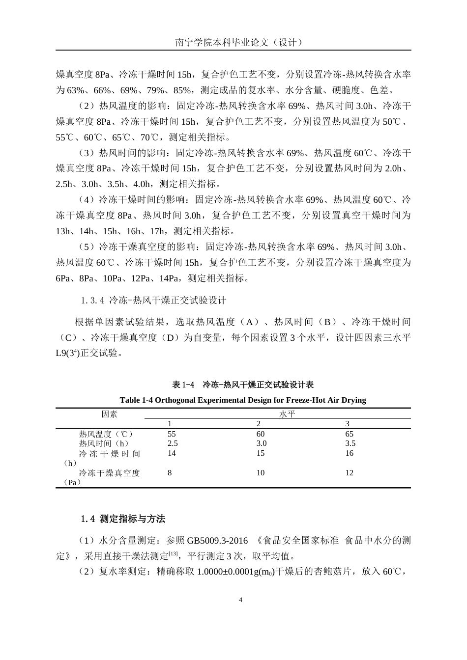 26年CH食品质量与安全 杏鲍菇片冷冻-热风干燥工艺优化研究全日制终稿(10682字).docx_第9页