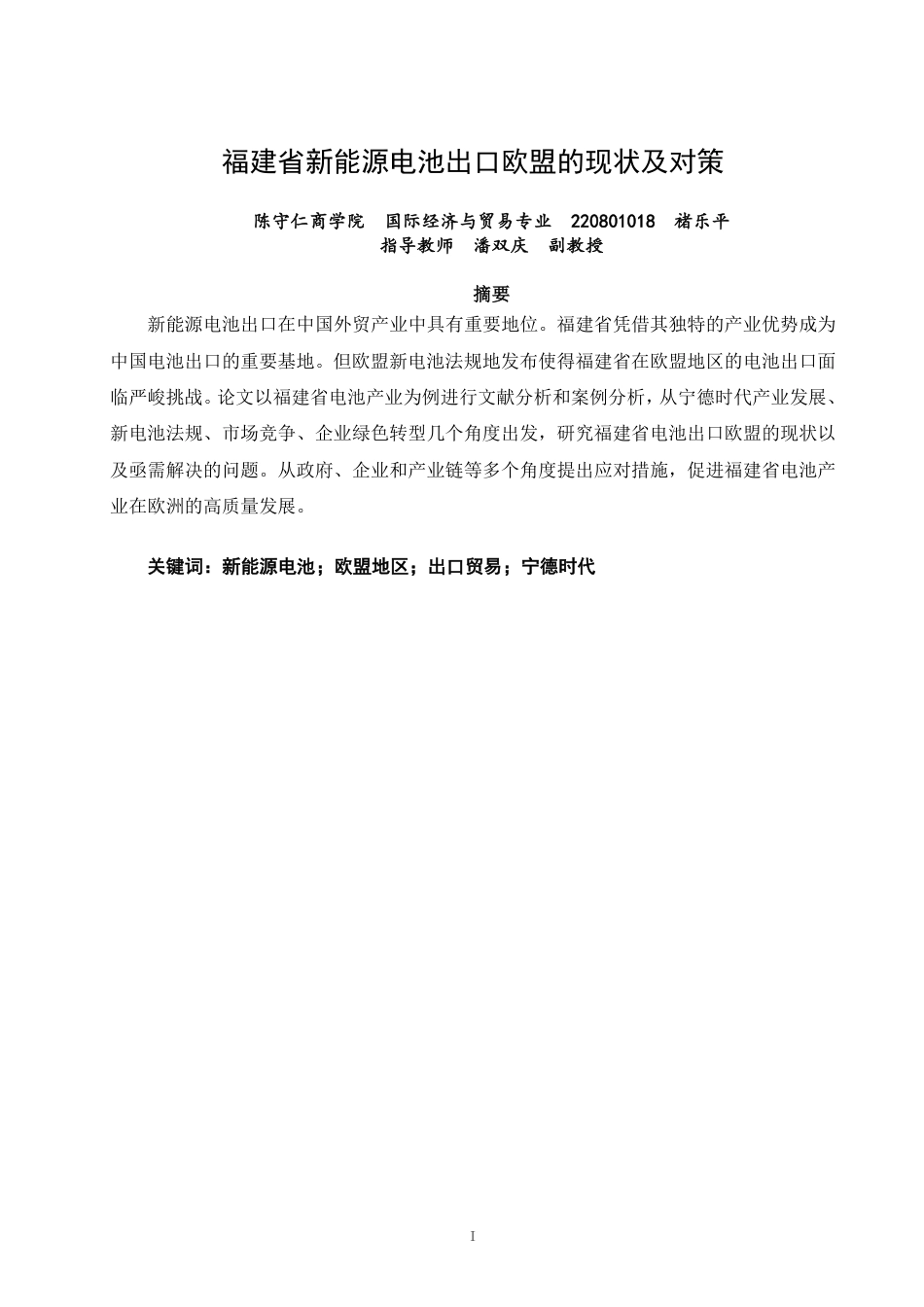 26年CH国际经济贸易 福建省新能源电池出口欧盟的现状及对策-终稿全-约13678字符.pdf_第1页