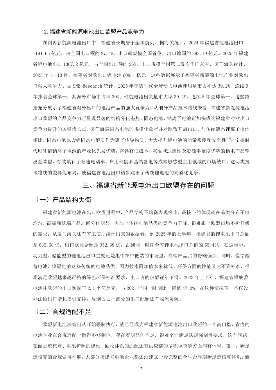 26年CH国际经济贸易 福建省新能源电池出口欧盟的现状及对策-终稿全-约13678字符.pdf_第10页