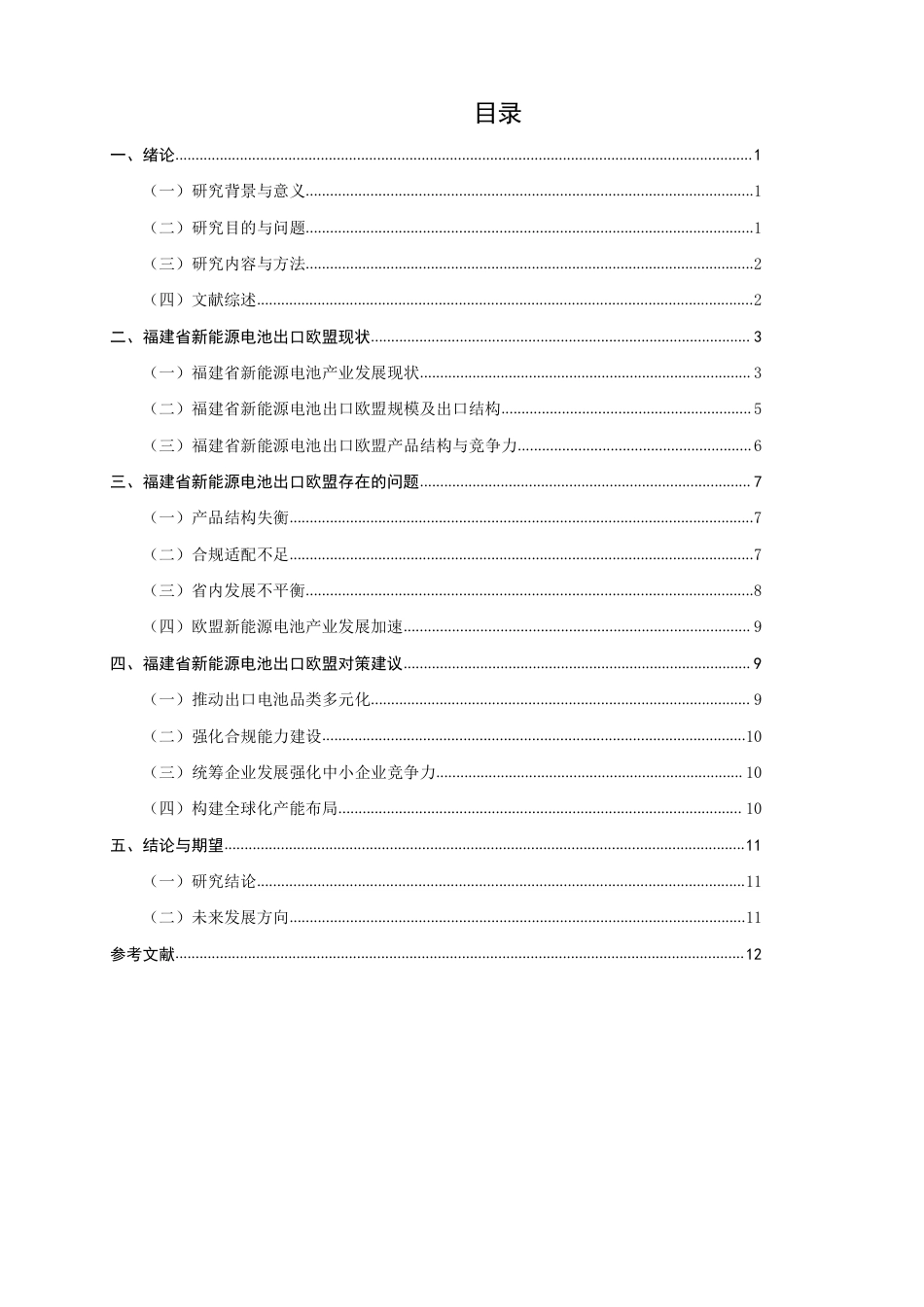 26年CH国际经济贸易 福建省新能源电池出口欧盟的现状及对策-终稿全-约13678字符.pdf_第3页