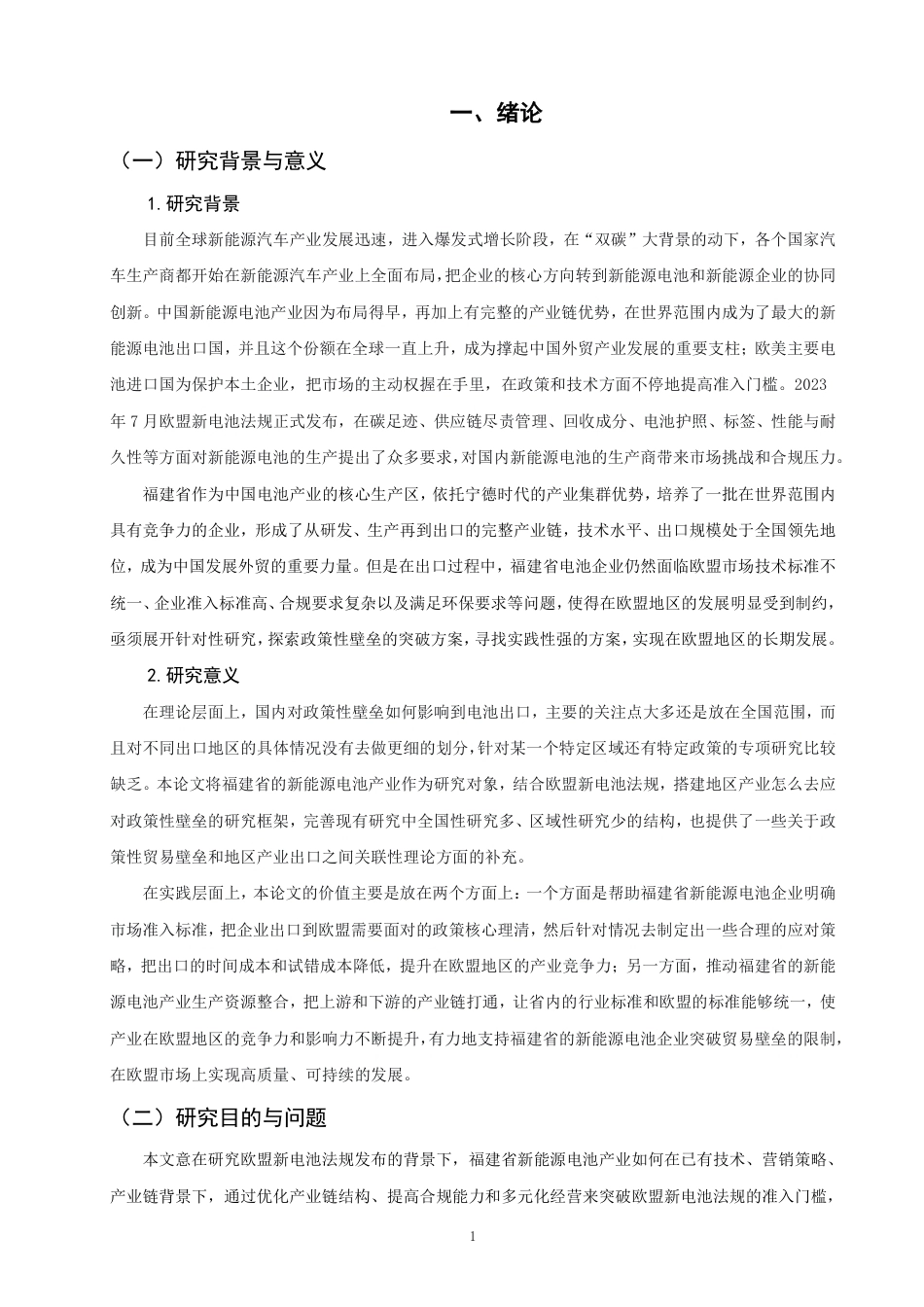 26年CH国际经济贸易 福建省新能源电池出口欧盟的现状及对策-终稿全-约13678字符.pdf_第4页