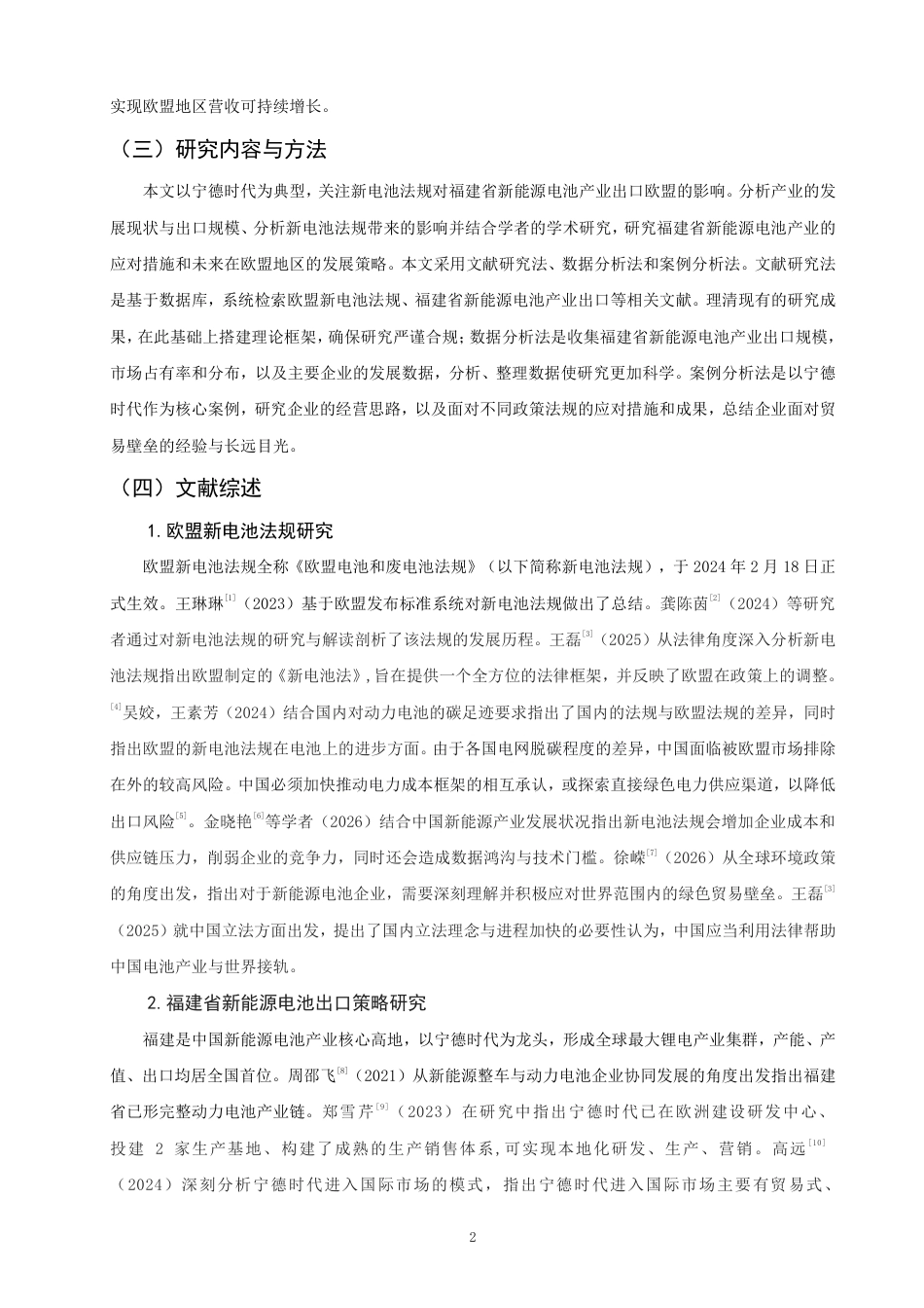 26年CH国际经济贸易 福建省新能源电池出口欧盟的现状及对策-终稿全-约13678字符.pdf_第5页