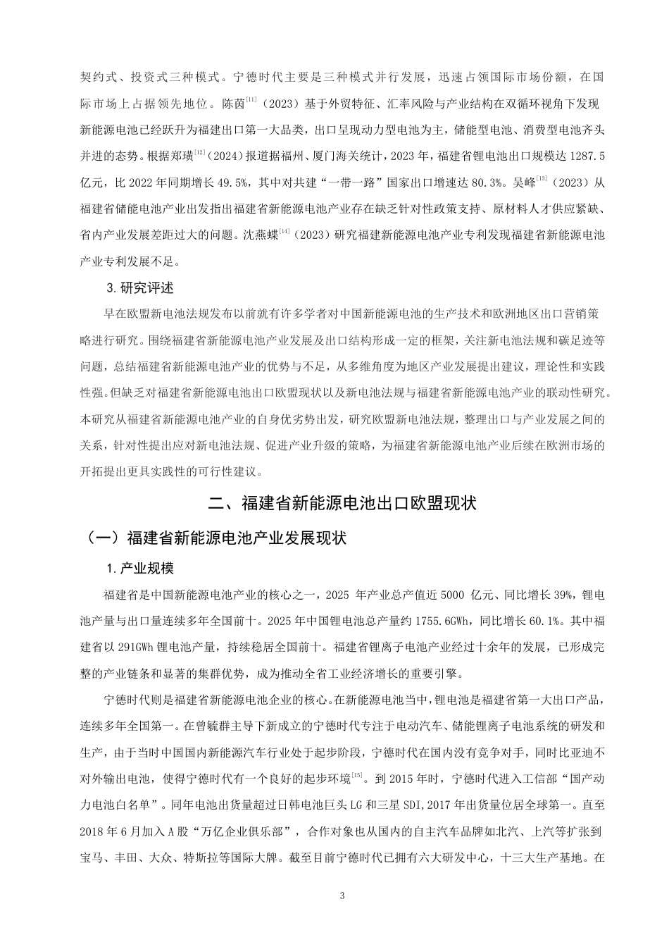 26年CH国际经济贸易 福建省新能源电池出口欧盟的现状及对策-终稿全-约13678字符.pdf_第6页