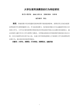 26年CH金融 大学生使用消费贷的行为特征研究-终稿全日制-约16235字符.pdf