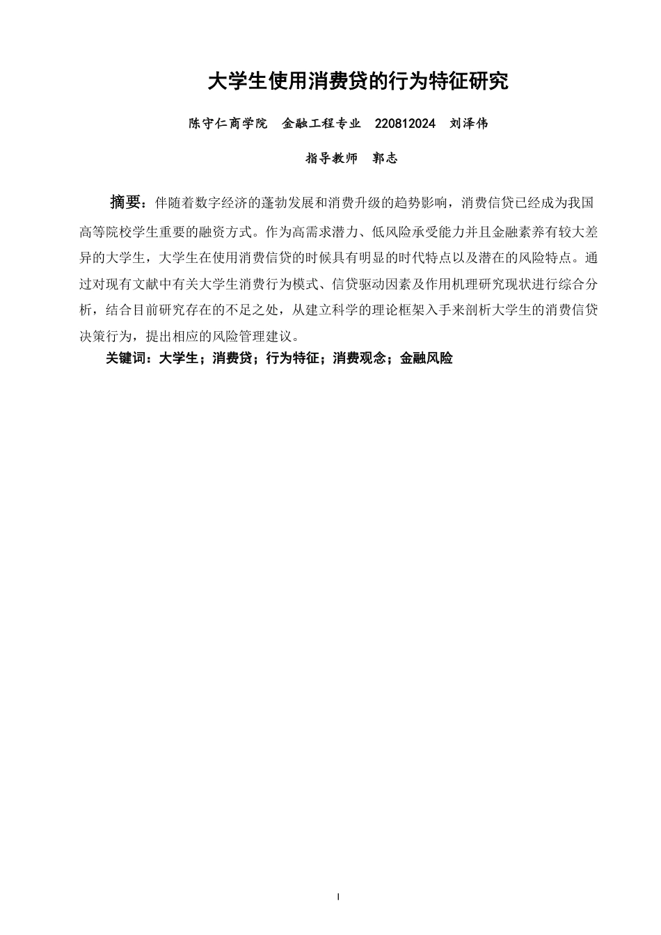 26年CH金融 大学生使用消费贷的行为特征研究-终稿全日制-约16235字符.pdf_第1页