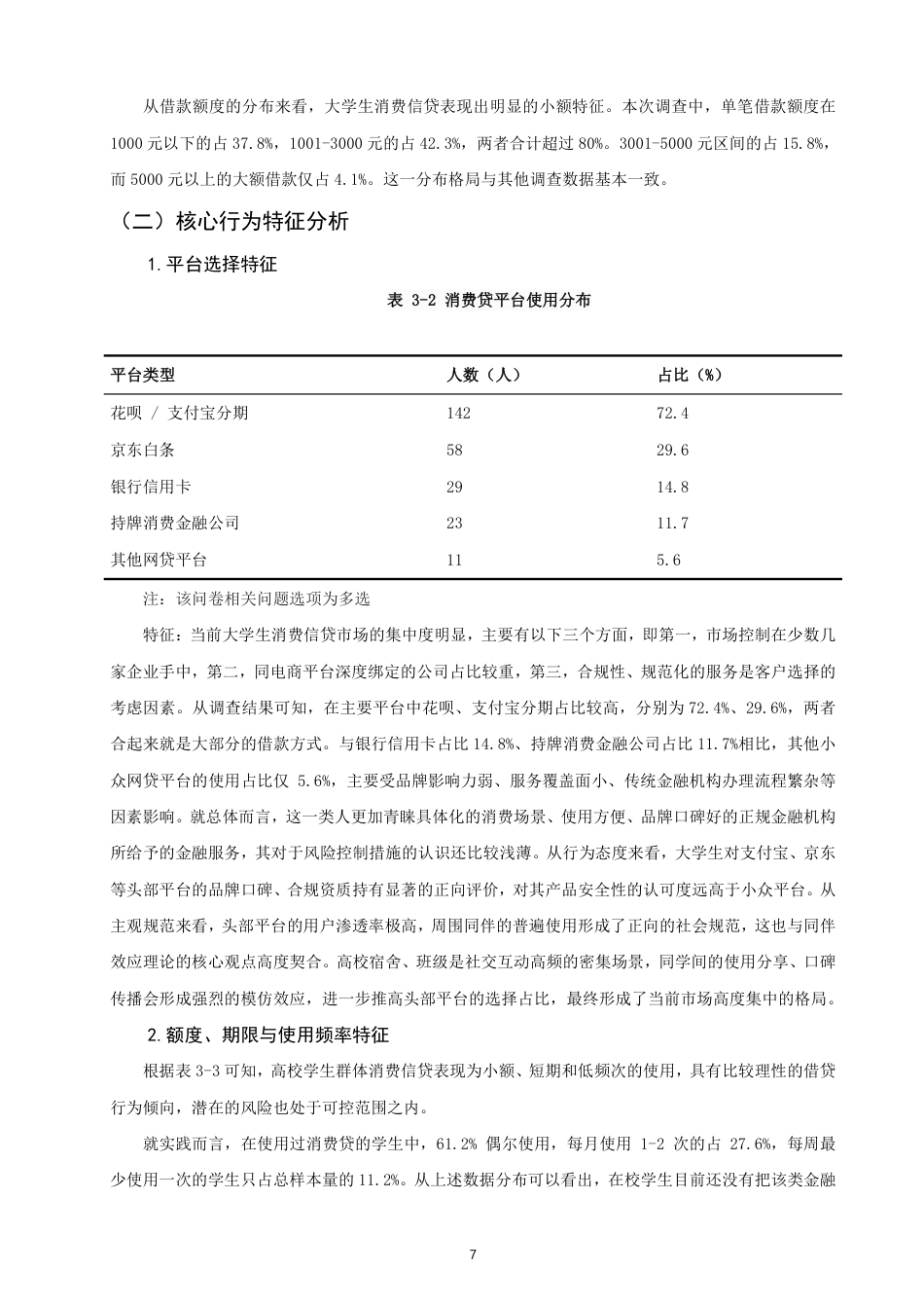 26年CH金融 大学生使用消费贷的行为特征研究-终稿全日制-约16235字符.pdf_第10页