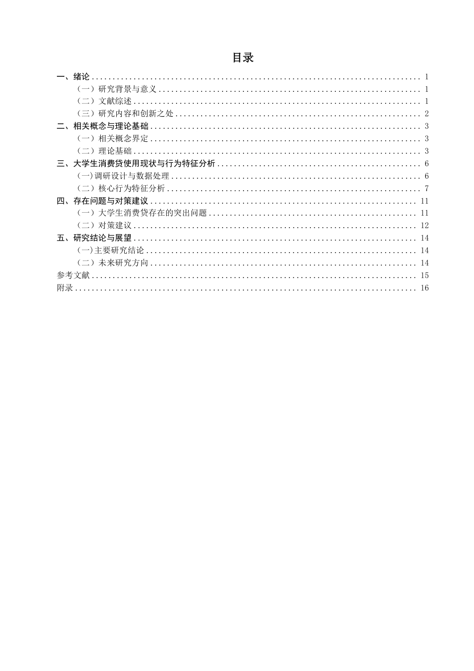 26年CH金融 大学生使用消费贷的行为特征研究-终稿全日制-约16235字符.pdf_第3页