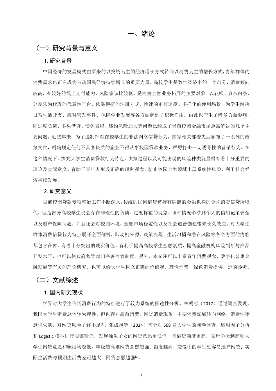 26年CH金融 大学生使用消费贷的行为特征研究-终稿全日制-约16235字符.pdf_第4页
