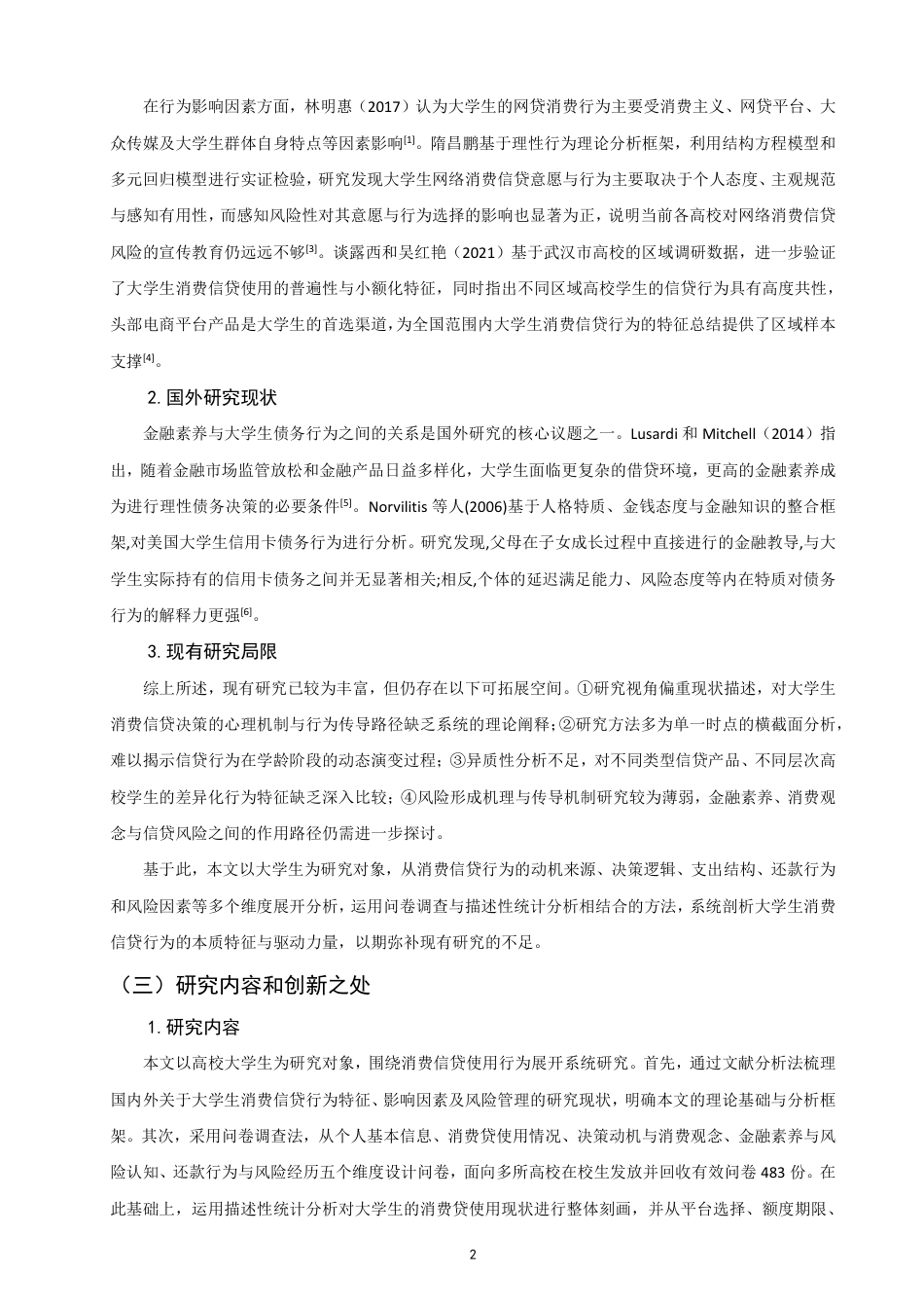 26年CH金融 大学生使用消费贷的行为特征研究-终稿全日制-约16235字符.pdf_第5页