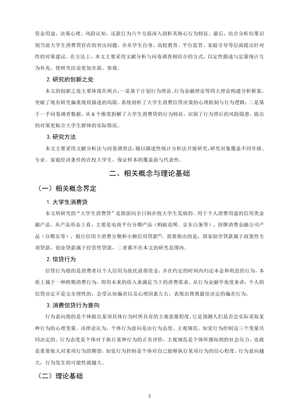 26年CH金融 大学生使用消费贷的行为特征研究-终稿全日制-约16235字符.pdf_第6页