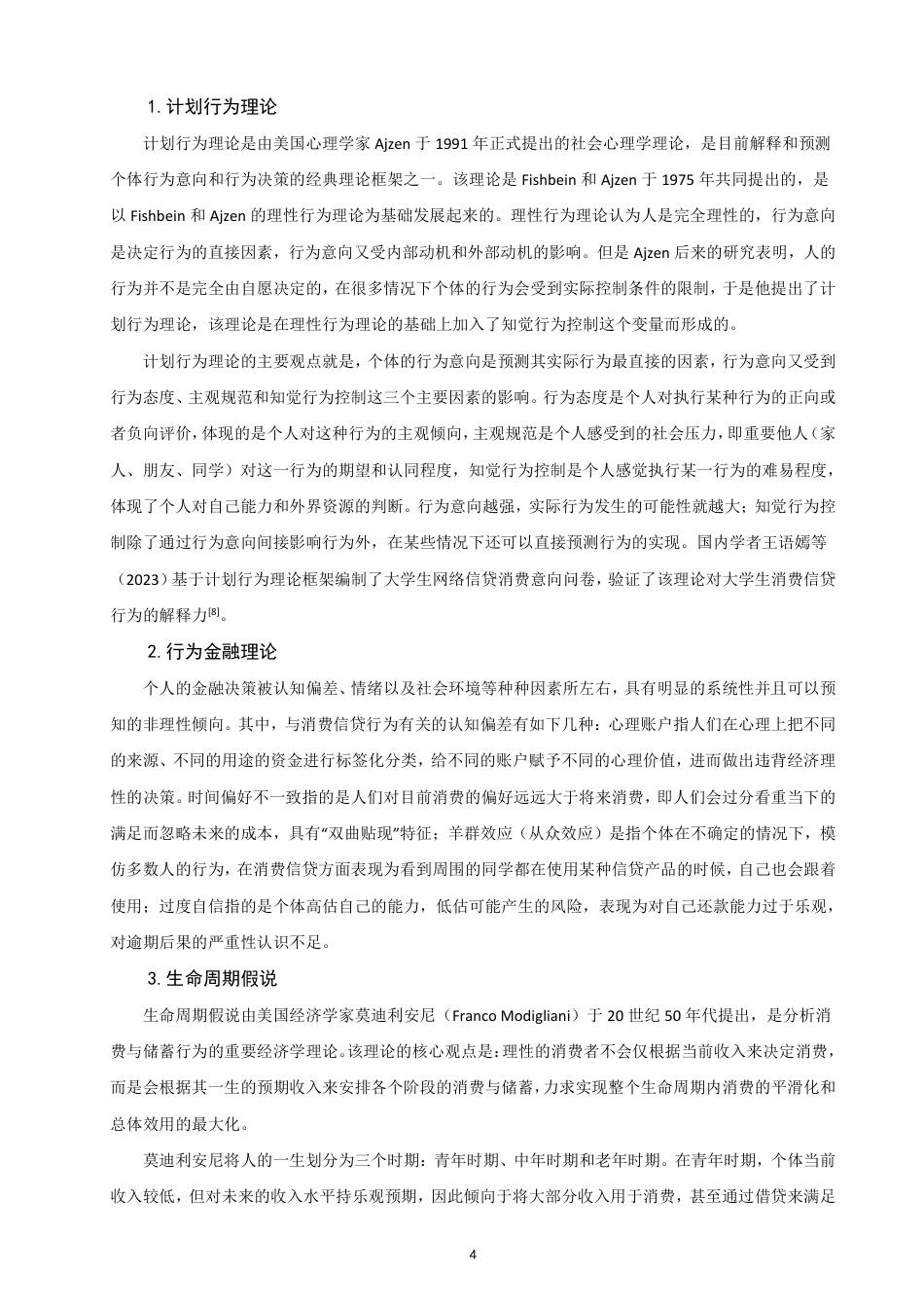26年CH金融 大学生使用消费贷的行为特征研究-终稿全日制-约16235字符.pdf_第7页