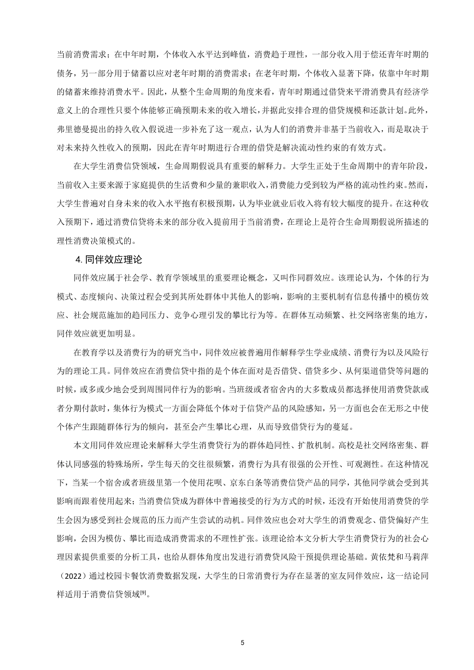 26年CH金融 大学生使用消费贷的行为特征研究-终稿全日制-约16235字符.pdf_第8页