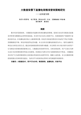 26年CH电子商务 大数据背景下直播电商精准营销策略研究——以抖音为例-终稿全-约20080字符.pdf