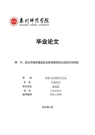 26年CH环境科学 泉州市城市建成区古树资源现状与空间分布特征(12616字).docx