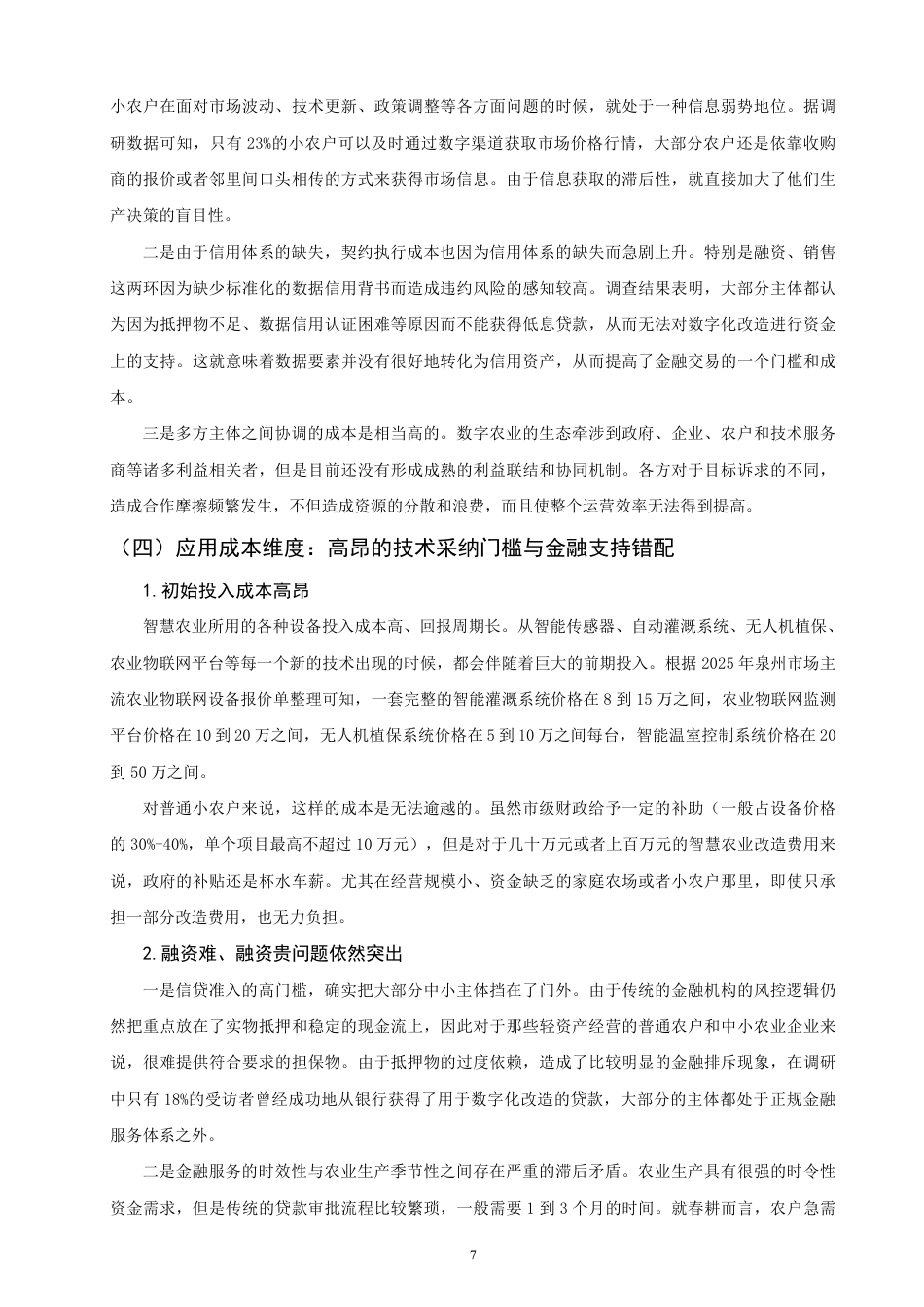 26年CH经济学 数字经济赋能农业发展优化路径分析——以泉州市为例-终稿全日制-约11477字符.pdf_第10页