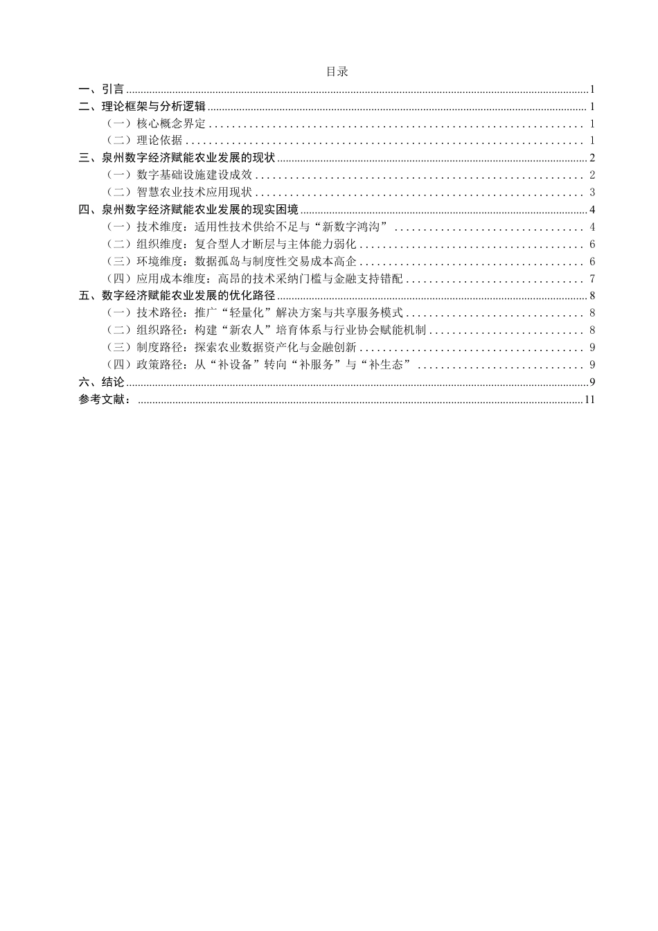 26年CH经济学 数字经济赋能农业发展优化路径分析——以泉州市为例-终稿全日制-约11477字符.pdf_第3页