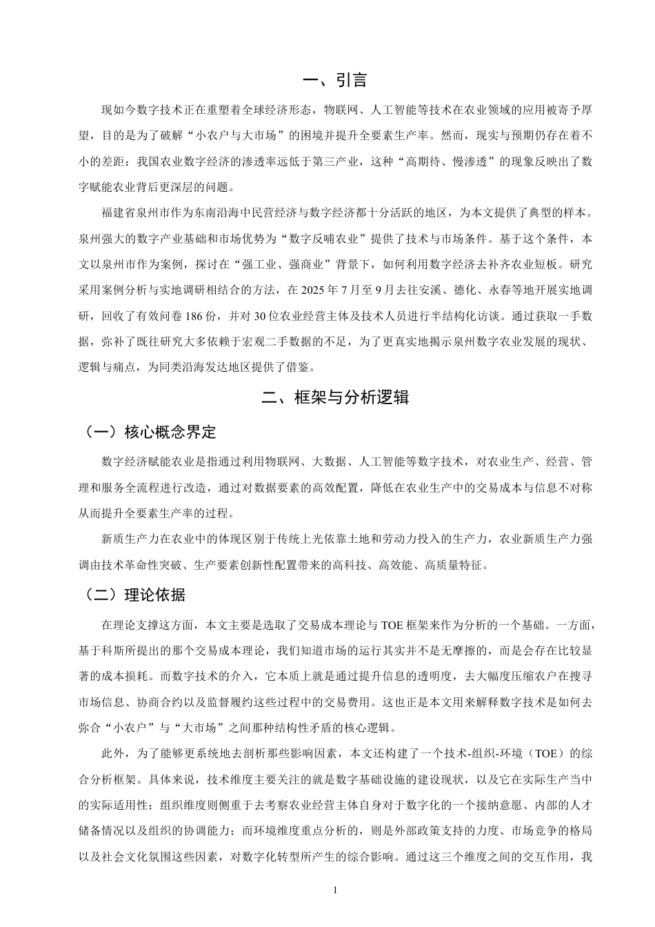 26年CH经济学 数字经济赋能农业发展优化路径分析——以泉州市为例-终稿全日制-约11477字符.pdf_第4页