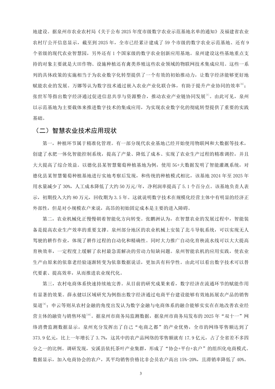 26年CH经济学 数字经济赋能农业发展优化路径分析——以泉州市为例-终稿全日制-约11477字符.pdf_第6页
