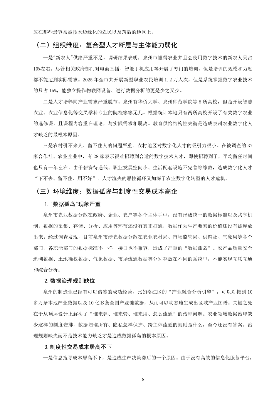 26年CH经济学 数字经济赋能农业发展优化路径分析——以泉州市为例-终稿全日制-约11477字符.pdf_第9页