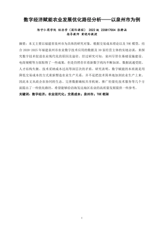 26年CH经济学 数字经济赋能农业发展优化路径分析——以泉州市为例-终稿全日制-约11477字符.pdf