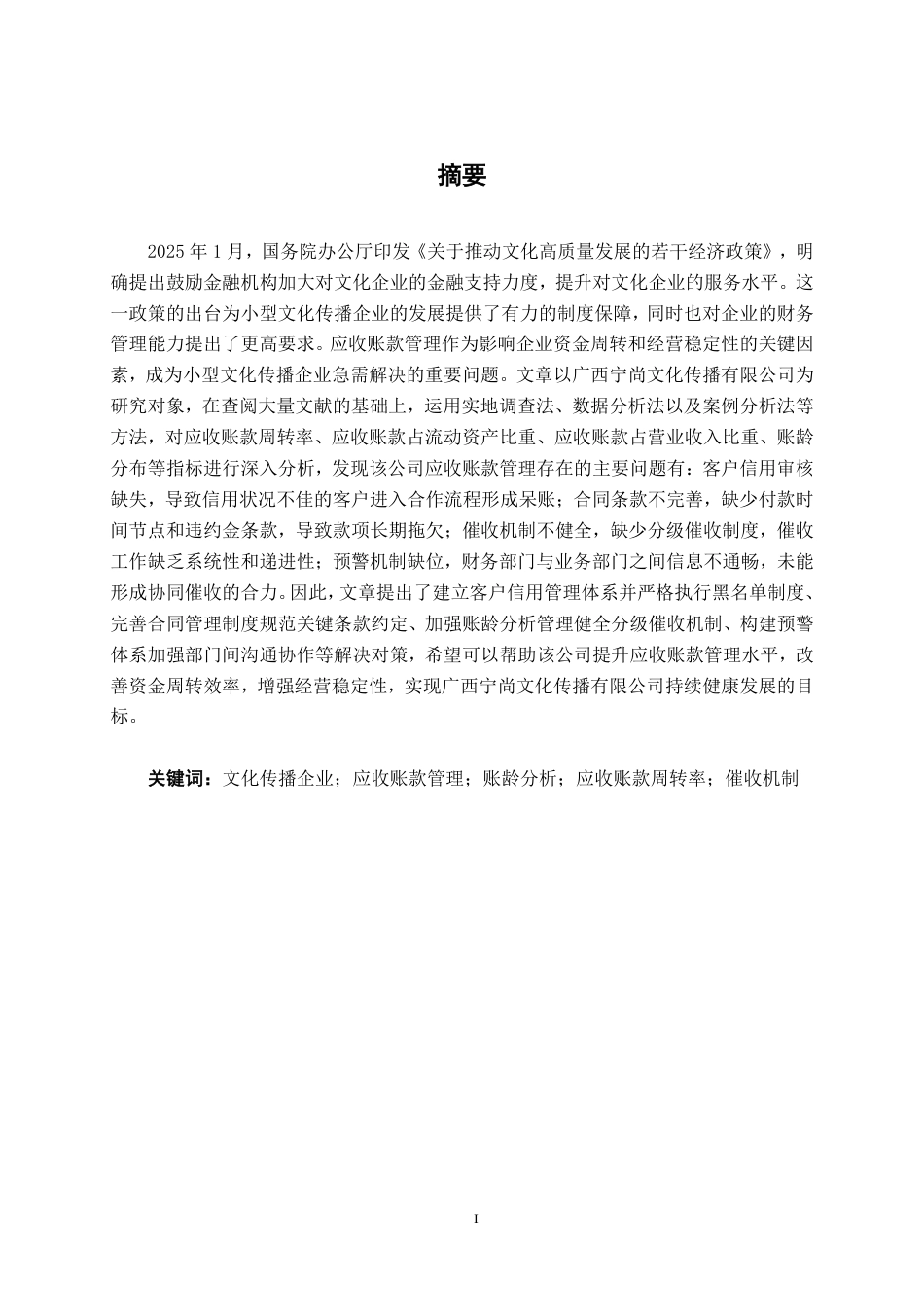 26年CH会计学 广西宁尚文化传播有限公司应收账款分析与对策研究终稿全日制-约20854字符.pdf_第2页