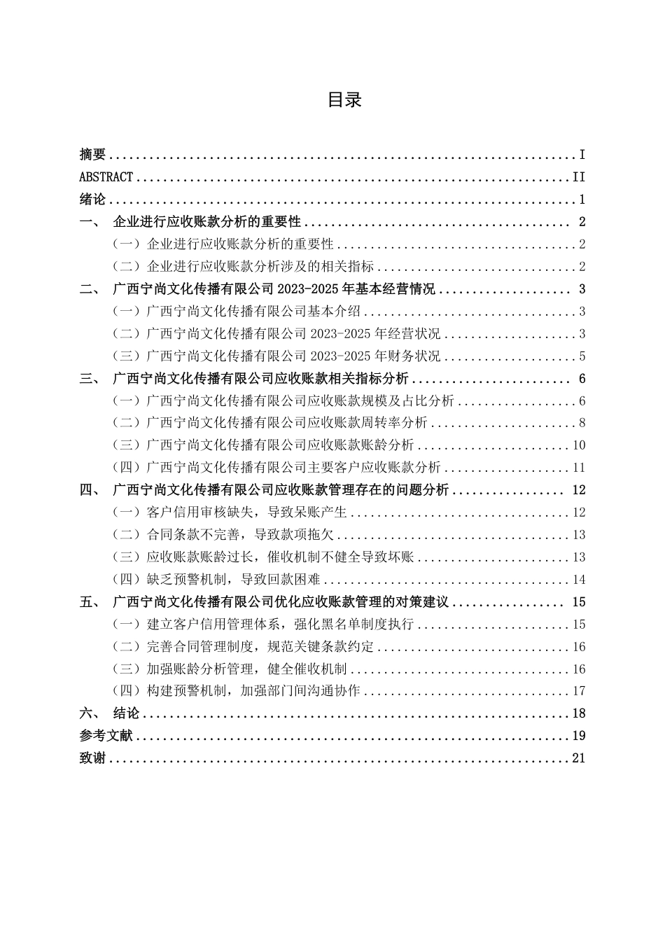 26年CH会计学 广西宁尚文化传播有限公司应收账款分析与对策研究终稿全日制-约20854字符.pdf_第4页