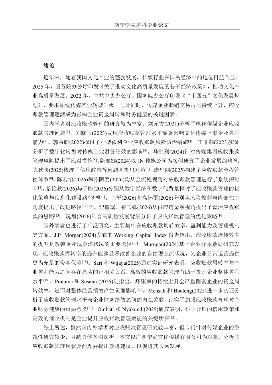26年CH会计学 广西宁尚文化传播有限公司应收账款分析与对策研究终稿全日制-约20854字符.pdf_第5页