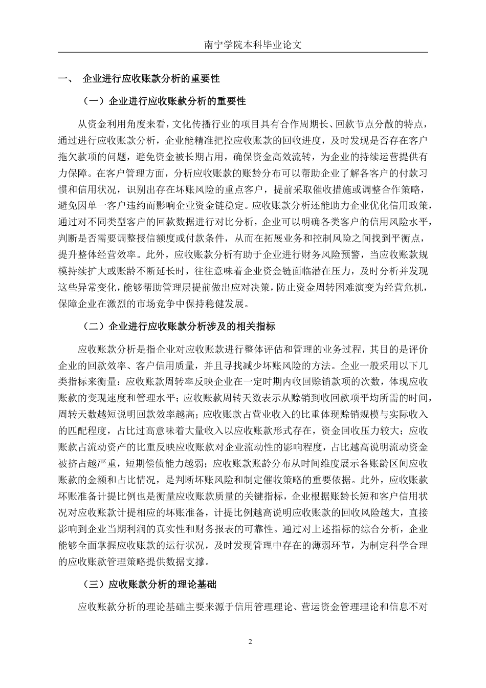 26年CH会计学 广西宁尚文化传播有限公司应收账款分析与对策研究终稿全日制-约20854字符.pdf_第6页