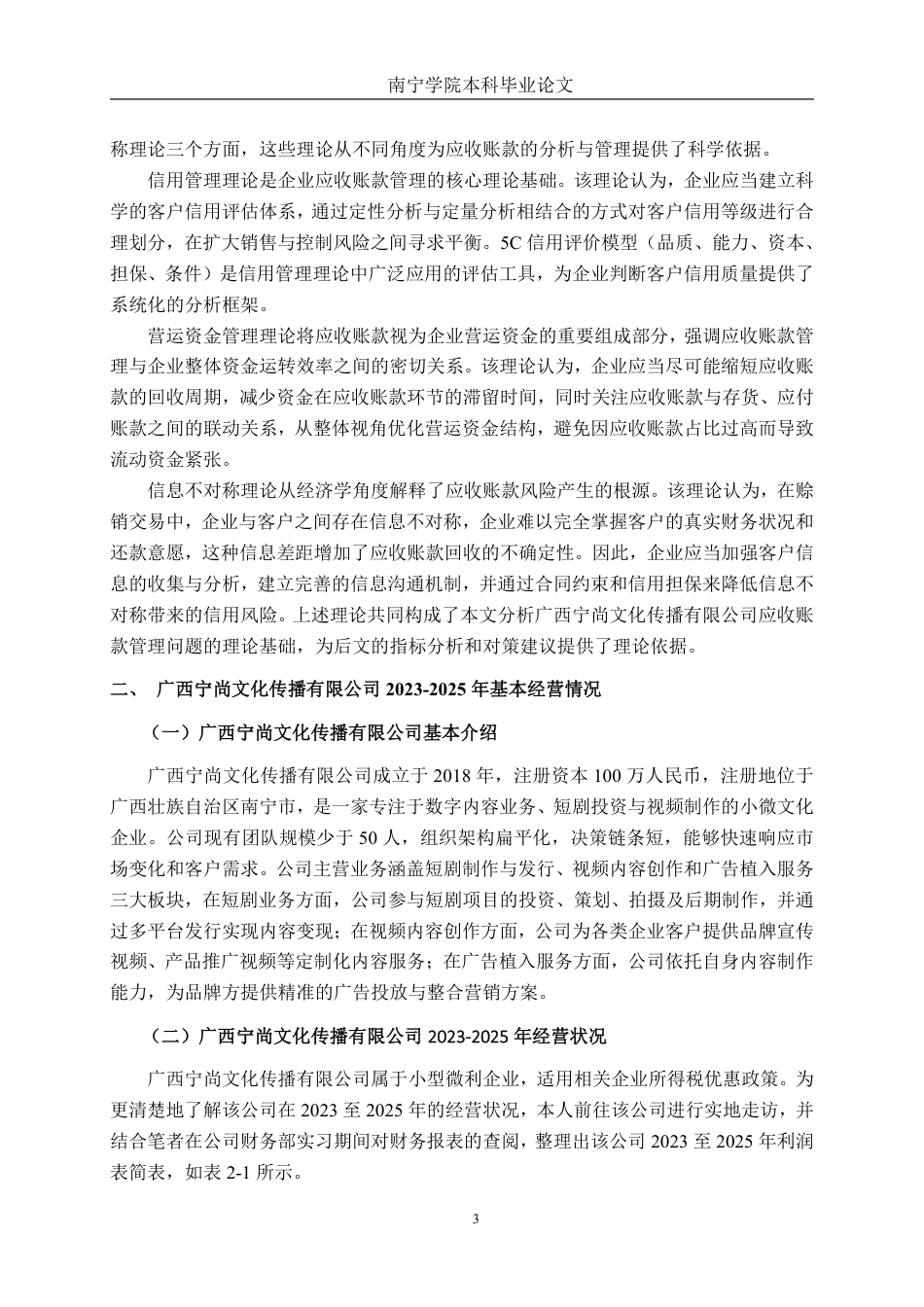 26年CH会计学 广西宁尚文化传播有限公司应收账款分析与对策研究终稿全日制-约20854字符.pdf_第7页