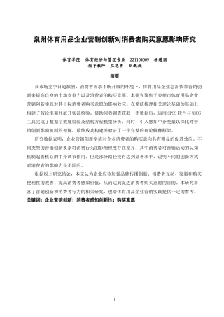 26年CH体育经济与管理 泉州市体育用品企业营销创新对体育消费者购买意愿的影响研究-终稿全(28441字).docx