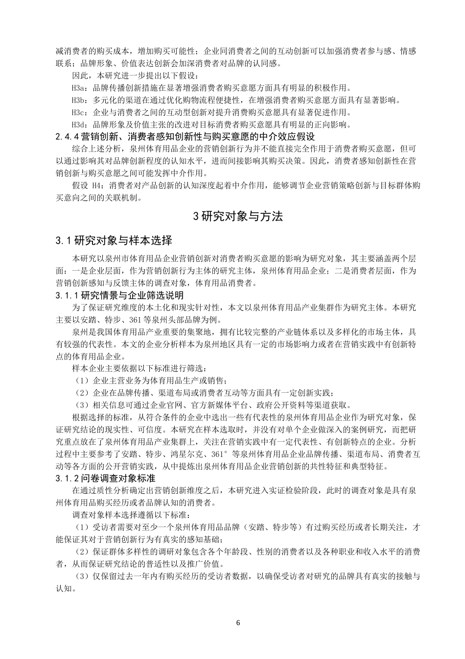 26年CH体育经济与管理 泉州市体育用品企业营销创新对体育消费者购买意愿的影响研究-终稿全(28441字).docx_第10页
