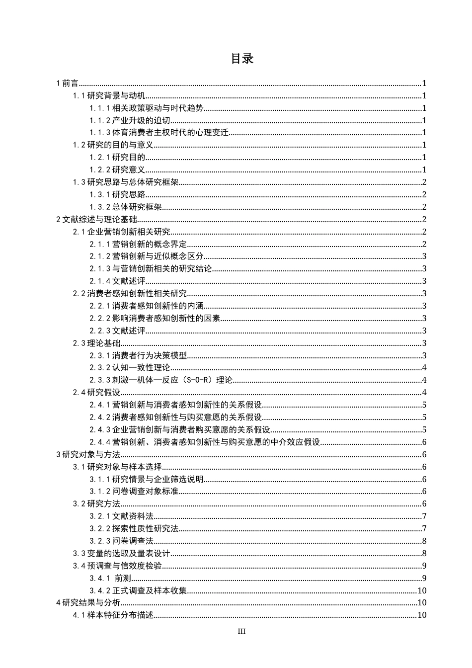 26年CH体育经济与管理 泉州市体育用品企业营销创新对体育消费者购买意愿的影响研究-终稿全(28441字).docx_第3页