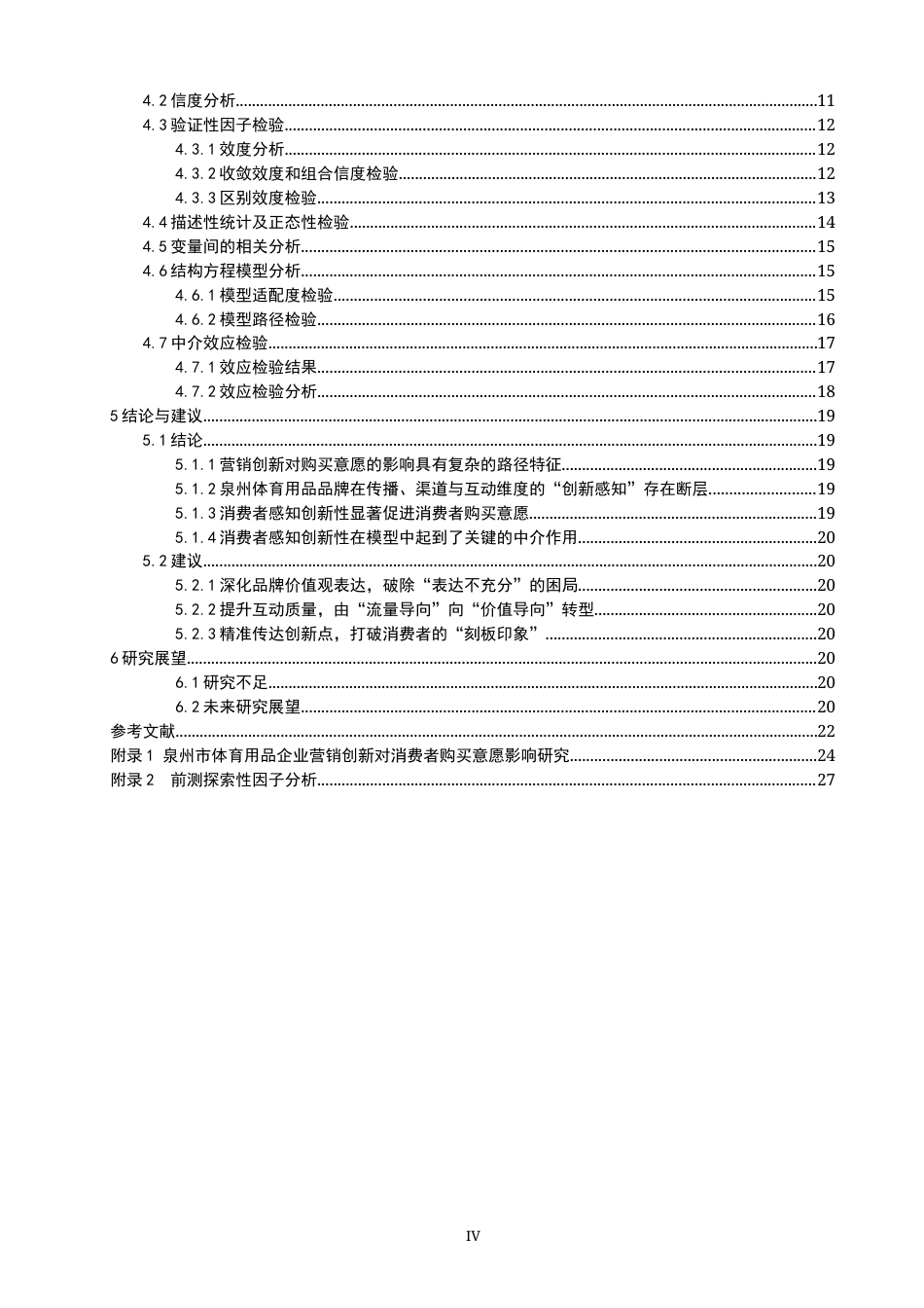 26年CH体育经济与管理 泉州市体育用品企业营销创新对体育消费者购买意愿的影响研究-终稿全(28441字).docx_第4页